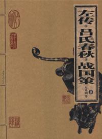 左传 吕氏春秋 战国策
