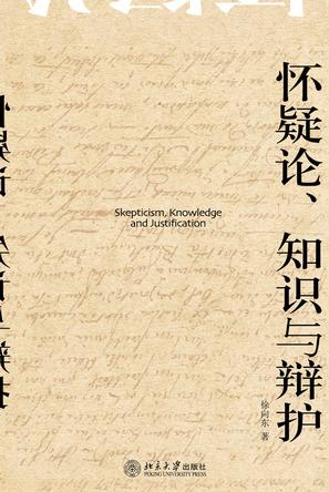 怀疑论、知识与辩护