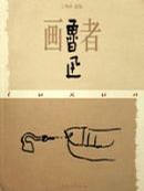 画者鲁迅