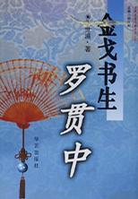 金戈书生罗贯中