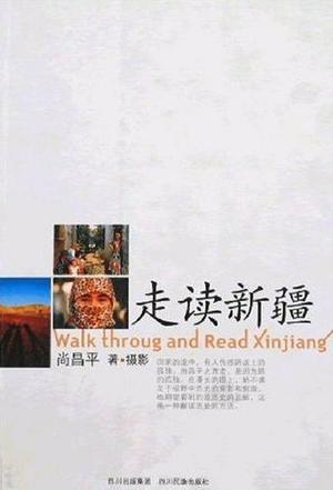 走读新疆
