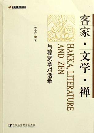 客家·文学·禅