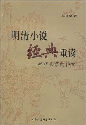 明清经典小说重读