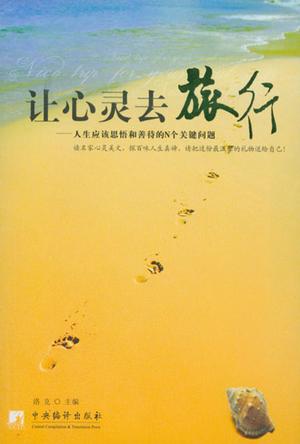 让心灵去旅行-人生应该思悟和善待的N个关键问题