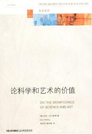 论科学和艺术的价值