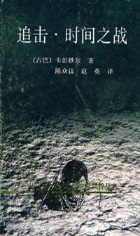 追击·时间之战