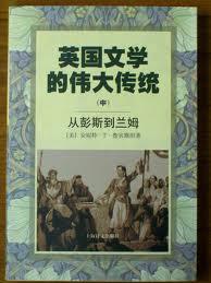 英国文学的伟大传统（中）
