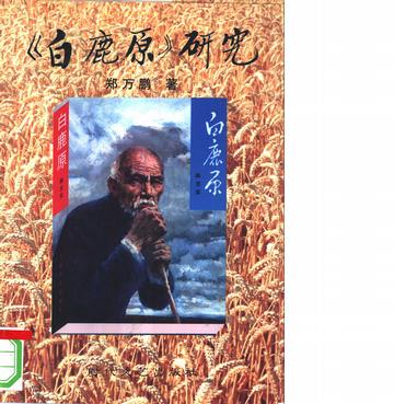 《白鹿原》研究