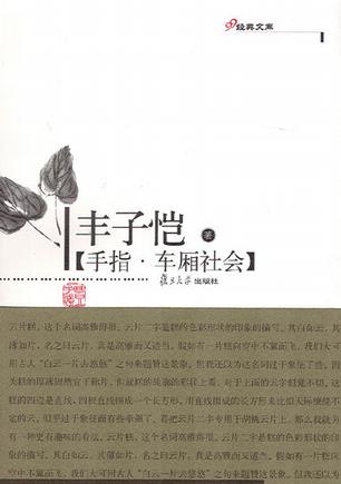 手指·车厢社会