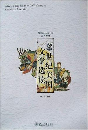 20世纪美国文学选读