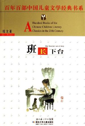 班长下台 班长下台