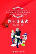 题王许威武