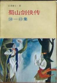蜀山剑侠传. 38-43集 蜀山剑侠传. 38-43集
