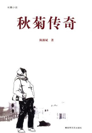 秋菊传奇