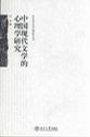 中国现代文学的心理学研究