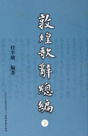 敦煌歌辞总编（全三册）