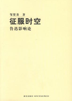 征服时空-鲁迅影响论