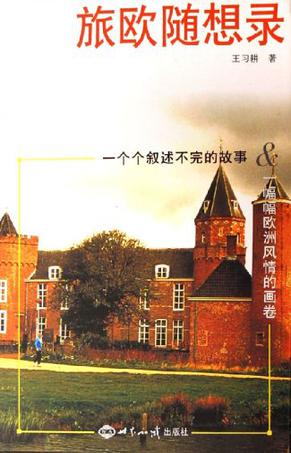 旅欧随想录