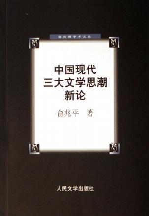 中国现代三大文学思潮新论