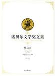 罗马史-诺贝尔文学奖文集