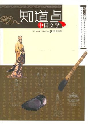 知道点中国文学