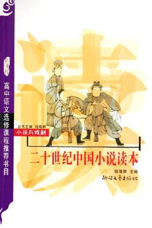 二十世纪中国小说读本