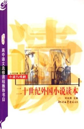 二十世纪外国小说读本