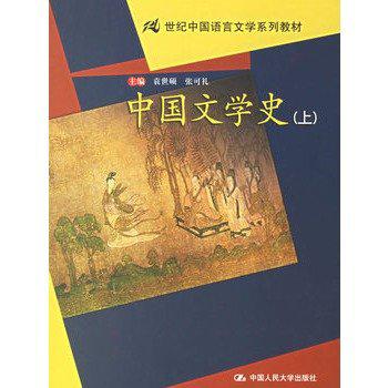 中国文学史（上下）