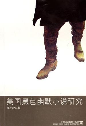 美国黑色幽默小说研究