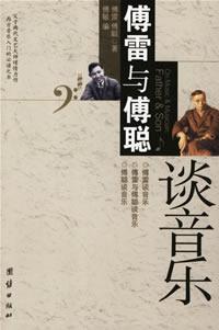 傅雷与傅聪谈音乐
