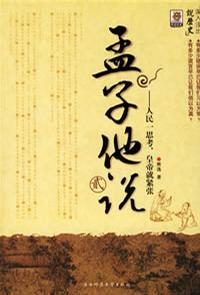 孟子他说