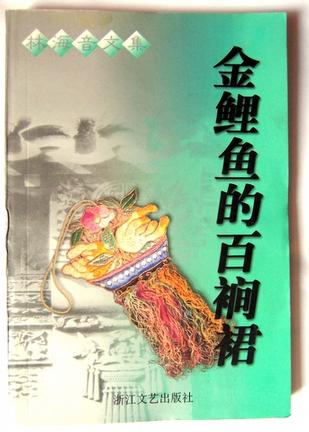 金鲤鱼的百裥裙