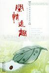 闲情逸趣:明清小品赏析