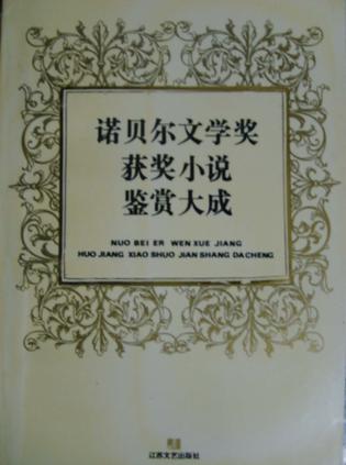 诺贝尔文学奖获奖小说鉴赏大成