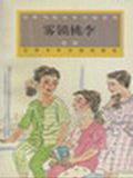 雾锁桃李