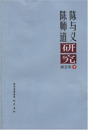 陈与义·陈师道研究