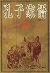 孔子家语译注