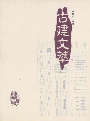 古建文萃