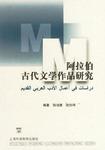 阿拉伯古代文学作品研究