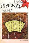 诗词入门