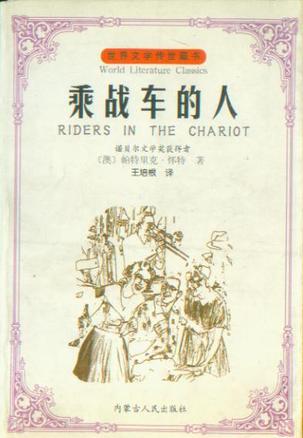 乘战车的人