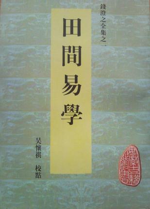 田间易学