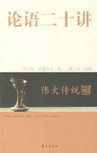 论语二十讲