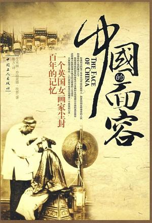 中国的面容