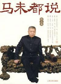 马未都说