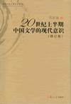20世纪上半期中国文学的现代意识