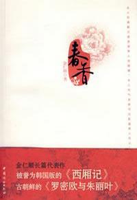 春香