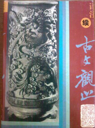 续古文观止译注