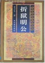 折狱明公 /常万生史传春秋系
