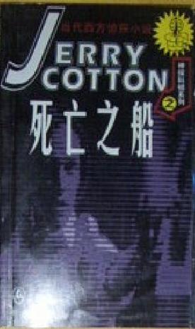 死亡之船/神探科顿系列侦探小说